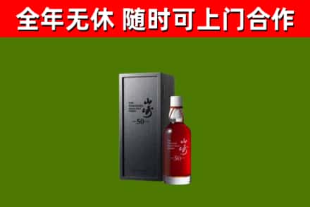 张家界市烟酒回收50年山崎洋酒.jpg